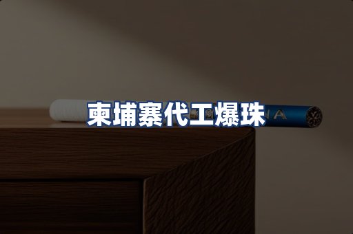 柬埔寨代工爆珠